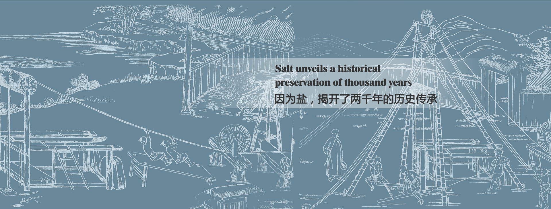 因?yàn)辂}，揭開(kāi)了兩千年的歷史傳承